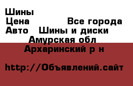 Шины bridgestone potenza s 2 › Цена ­ 3 000 - Все города Авто » Шины и диски   . Амурская обл.,Архаринский р-н